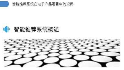 智能推荐系统在电子产品零售中的应用