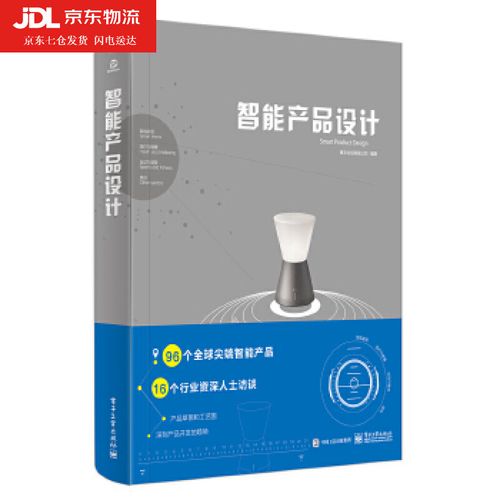智能产品设计 智能电子产品设计与制作教程书籍 智能家居设计 智能家